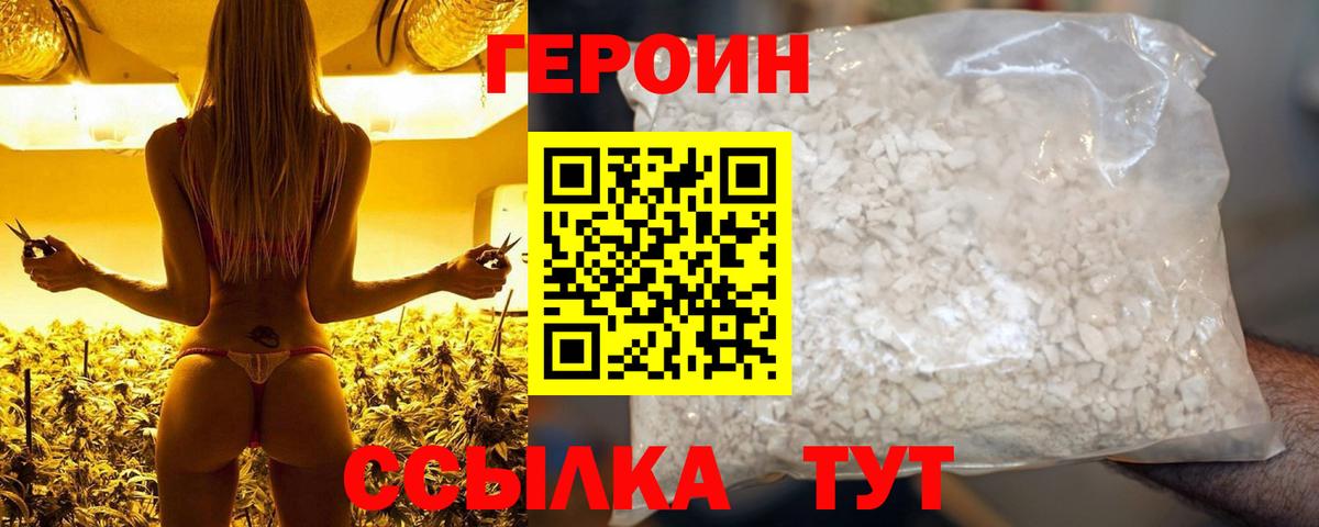 ГЕРОИН хмурый Фролово